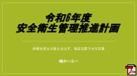 令和6年度　安全衛生委員会　総会