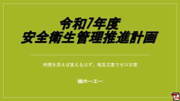 令和7年度 安全衛生委員会総会